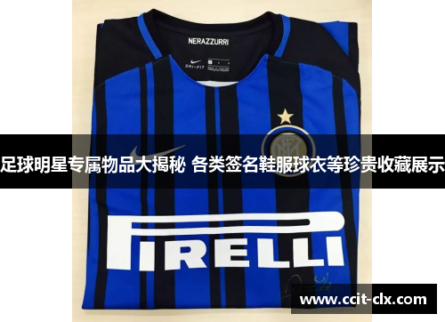 足球明星专属物品大揭秘 各类签名鞋服球衣等珍贵收藏展示