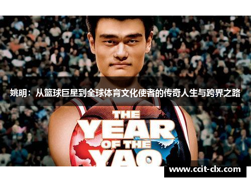 姚明：从篮球巨星到全球体育文化使者的传奇人生与跨界之路