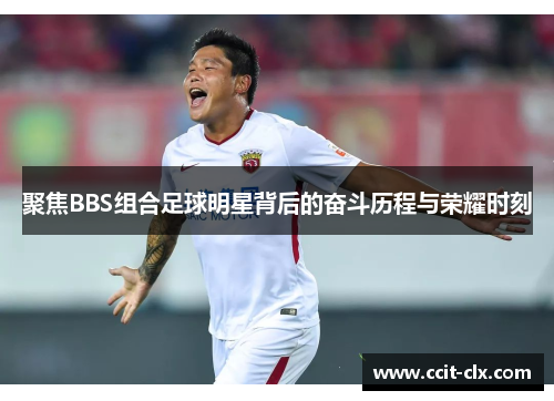 聚焦BBS组合足球明星背后的奋斗历程与荣耀时刻