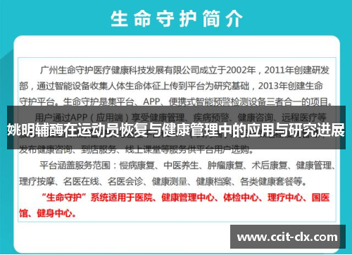 姚明辅酶在运动员恢复与健康管理中的应用与研究进展