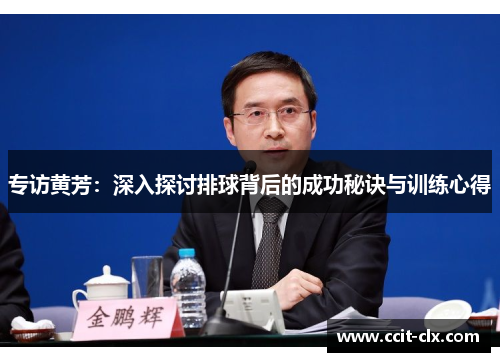 专访黄芳：深入探讨排球背后的成功秘诀与训练心得