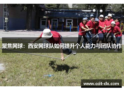聚焦网球：西安网球队如何提升个人能力与团队协作