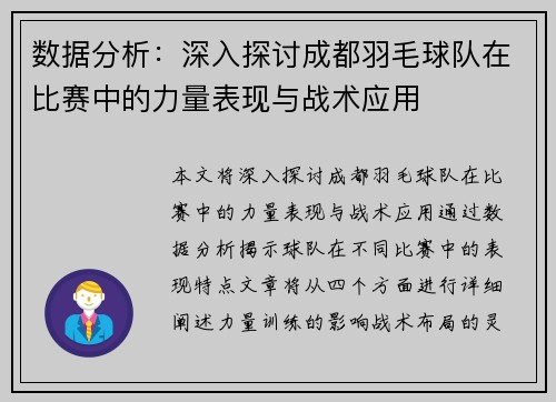 数据分析：深入探讨成都羽毛球队在比赛中的力量表现与战术应用