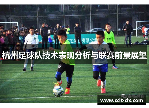 杭州足球队技术表现分析与联赛前景展望