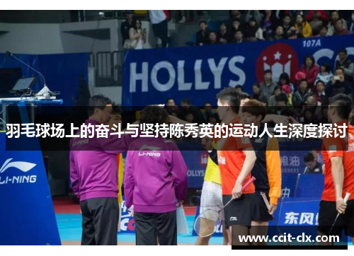 羽毛球场上的奋斗与坚持陈秀英的运动人生深度探讨