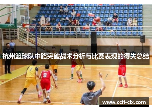 杭州篮球队中路突破战术分析与比赛表现的得失总结