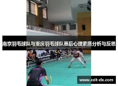 南京羽毛球队与重庆羽毛球队赛后心理素质分析与反思