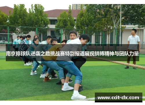 南京排球队逆袭之路挑战赛特别报道展现拼搏精神与团队力量