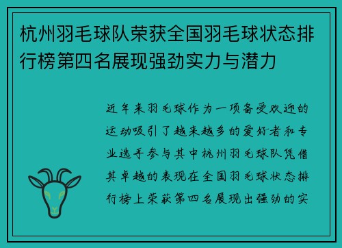 杭州羽毛球队荣获全国羽毛球状态排行榜第四名展现强劲实力与潜力