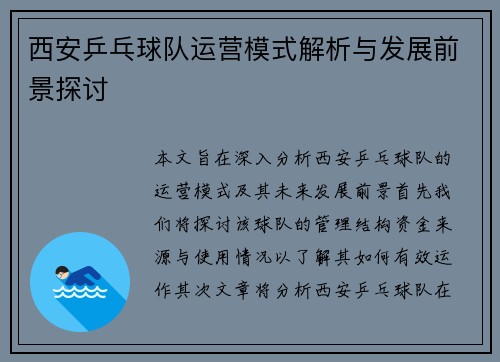 西安乒乓球队运营模式解析与发展前景探讨