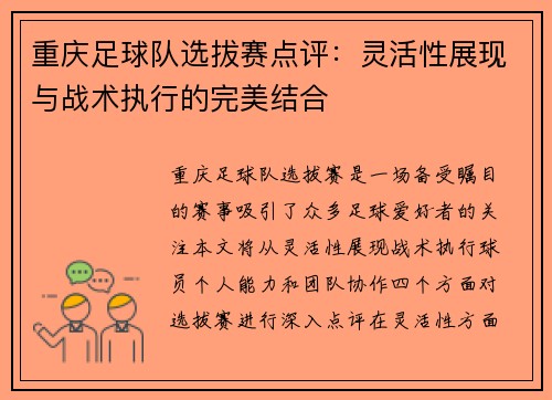 重庆足球队选拔赛点评：灵活性展现与战术执行的完美结合