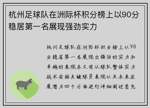 杭州足球队在洲际杯积分榜上以90分稳居第一名展现强劲实力