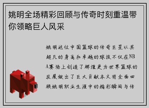 姚明全场精彩回顾与传奇时刻重温带你领略巨人风采