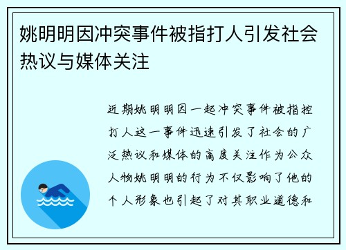 姚明明因冲突事件被指打人引发社会热议与媒体关注