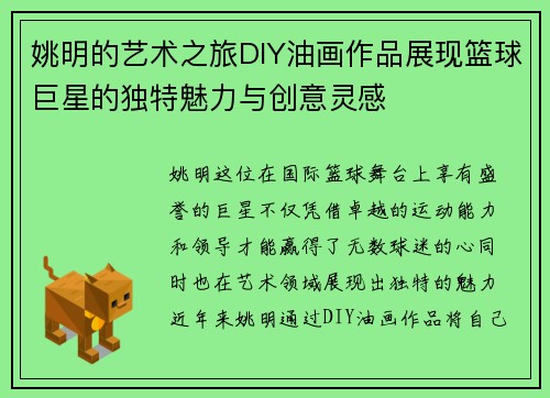 姚明的艺术之旅DIY油画作品展现篮球巨星的独特魅力与创意灵感