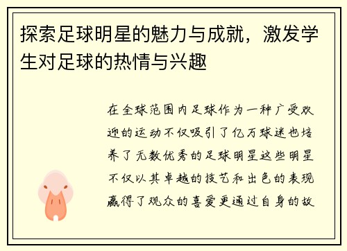 探索足球明星的魅力与成就，激发学生对足球的热情与兴趣