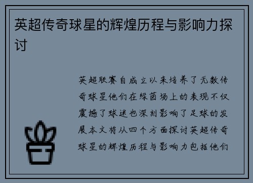 英超传奇球星的辉煌历程与影响力探讨