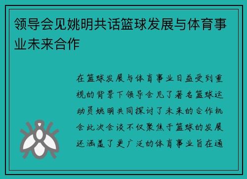 领导会见姚明共话篮球发展与体育事业未来合作