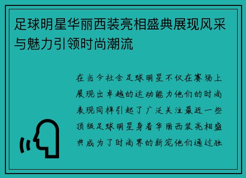 足球明星华丽西装亮相盛典展现风采与魅力引领时尚潮流