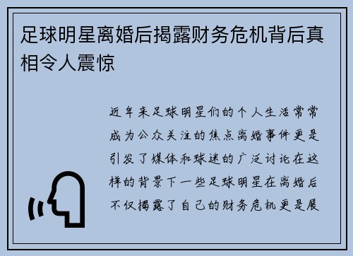 足球明星离婚后揭露财务危机背后真相令人震惊