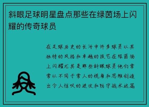 斜眼足球明星盘点那些在绿茵场上闪耀的传奇球员