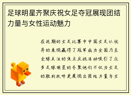 足球明星齐聚庆祝女足夺冠展现团结力量与女性运动魅力