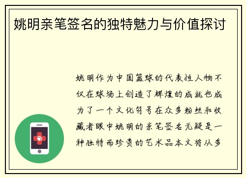 姚明亲笔签名的独特魅力与价值探讨