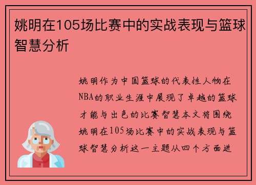 姚明在105场比赛中的实战表现与篮球智慧分析