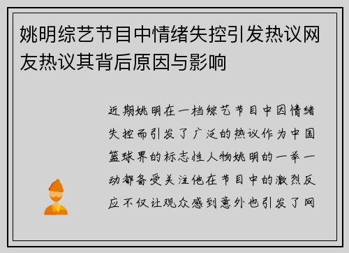 姚明综艺节目中情绪失控引发热议网友热议其背后原因与影响