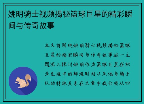 姚明骑士视频揭秘篮球巨星的精彩瞬间与传奇故事