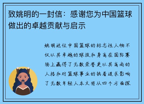 致姚明的一封信：感谢您为中国篮球做出的卓越贡献与启示