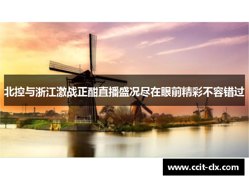 北控与浙江激战正酣直播盛况尽在眼前精彩不容错过