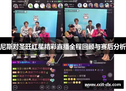 尼斯对圣旺红星精彩直播全程回顾与赛后分析