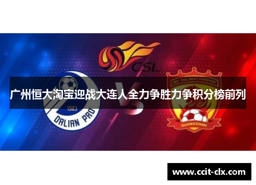 广州恒大淘宝迎战大连人全力争胜力争积分榜前列