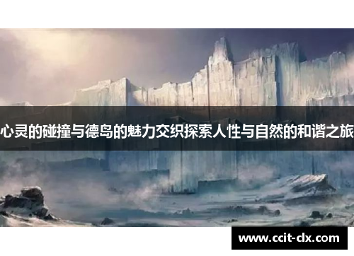心灵的碰撞与德岛的魅力交织探索人性与自然的和谐之旅