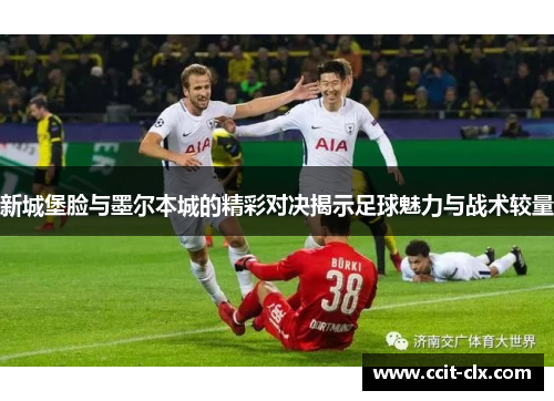 新城堡脸与墨尔本城的精彩对决揭示足球魅力与战术较量