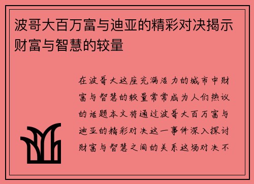 波哥大百万富与迪亚的精彩对决揭示财富与智慧的较量