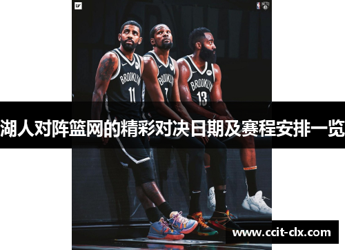湖人对阵篮网的精彩对决日期及赛程安排一览