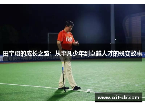 田宇翔的成长之路：从平凡少年到卓越人才的蜕变故事
