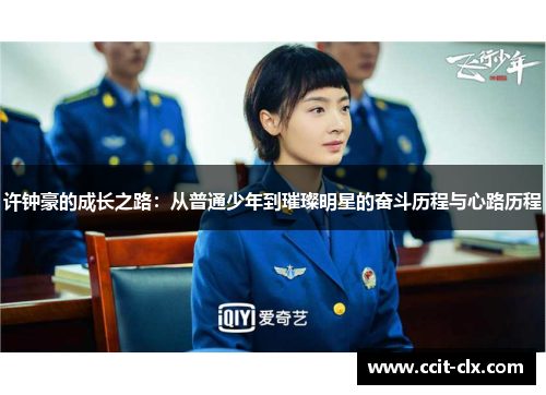 许钟豪的成长之路：从普通少年到璀璨明星的奋斗历程与心路历程