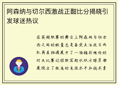 阿森纳与切尔西激战正酣比分揭晓引发球迷热议