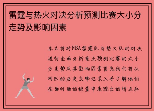 雷霆与热火对决分析预测比赛大小分走势及影响因素