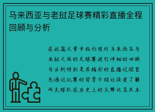马来西亚与老挝足球赛精彩直播全程回顾与分析