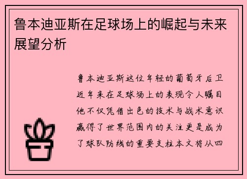 鲁本迪亚斯在足球场上的崛起与未来展望分析