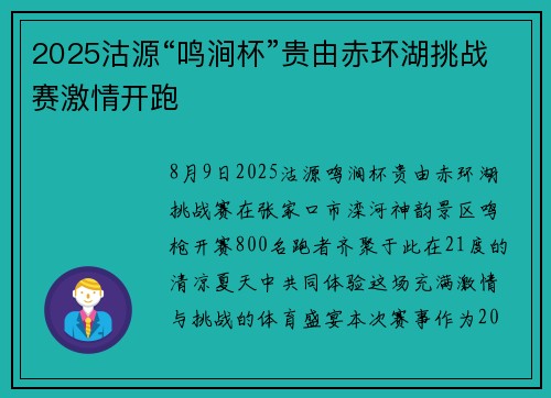2025沽源“鸣涧杯”贵由赤环湖挑战赛激情开跑