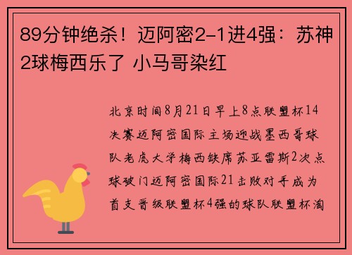 89分钟绝杀！迈阿密2-1进4强：苏神2球梅西乐了 小马哥染红