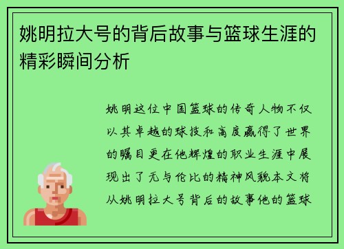 姚明拉大号的背后故事与篮球生涯的精彩瞬间分析