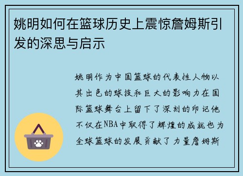 姚明如何在篮球历史上震惊詹姆斯引发的深思与启示