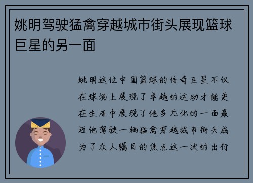 姚明驾驶猛禽穿越城市街头展现篮球巨星的另一面