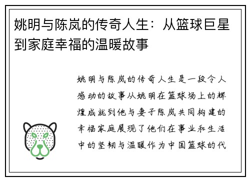 姚明与陈岚的传奇人生：从篮球巨星到家庭幸福的温暖故事